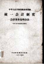 中华人民共和国商业部系统统一会计制度 会计事务处理办法