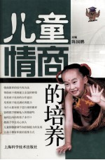 儿童情商的培养