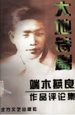 大地诗篇 端木蕻良作品评论集