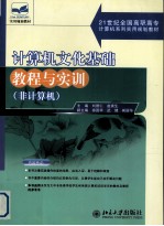 计算机文化基础教程与实训 非计算机