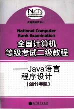 全国计算机等级考试二级教程 Java语言程序设计 2011年版