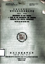 研究报告 第138号 叶蛋白发展之一:叶蛋白生化及营养之研究
