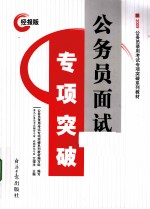 公务员面试专项突破:经报版
