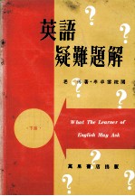 英语颖难题解 下
