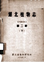 湖北植物志 第2册 下