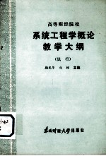 高等财经院校 系统工程学概论教学大纲（试行）