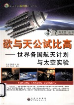 欲与天公试比高 世界各国航天计划与太空实验