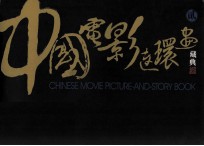 中国电影连环画藏典 2