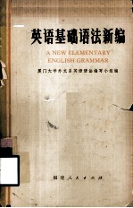 英语基础语法新编
