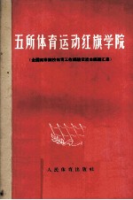 五所体育运动红旗学院 全国高等院校体育工作经验交流会经验汇集