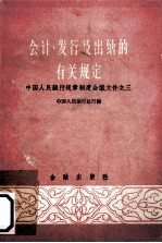 会计、发行及出纳的有关规定