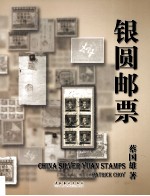 银圆邮票