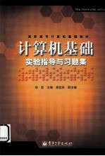 计算机基础实验指导与习题集