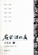 名家谈收藏 文化篇 上