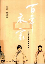 百年衣裳 20世纪中国服装流变