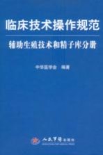 临床技术操作规范 辅助生殖技术和精子库分册
