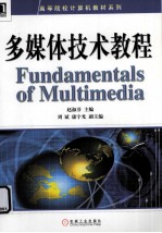 多媒体技术教程