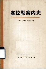 塞拉勒窝内史 上