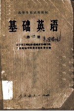 高等学校试用教材 基础英语 第1册
