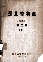 湖北植物志 第2册 上