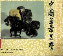中国盆景美学