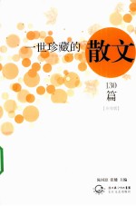 一世珍藏的散文130篇 升级版
