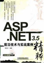 ASP.NET 3.5前沿技术与实战案例精粹