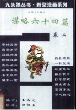 谋略六十四篇 卷2