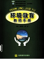 环境教育教师手册