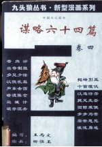 谋略六十四篇 卷4