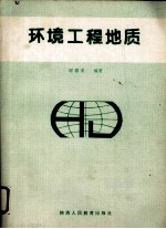 环境工程地质