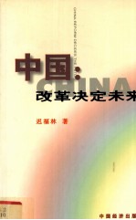 中国:改革决定未来