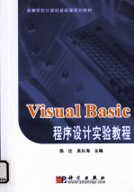 Visual Basic程序设计实验教程