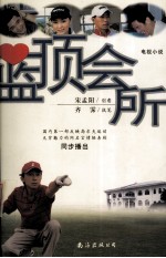 蓝顶会所 电视小说
