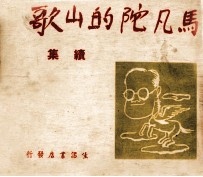 马凡陀的山歌 续集
