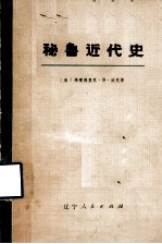 秘鲁近代史 下