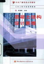 混凝土结构设计原理