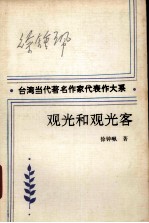 观光和观光客