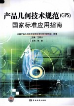 产品几何技术规范(GPS)国家标准应用指南
