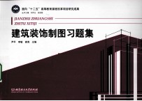 建筑装饰制图习题集