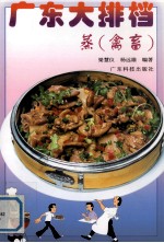 广东大排档 蒸 禽畜