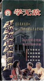 学无敌大学英语关键词组