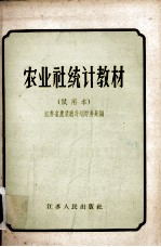 农业社统计教材 试用本