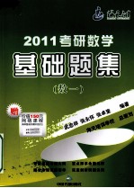2011考研数学基础题集 数学一
