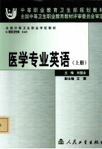 医学专业英语 上