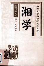 湘学 第3辑