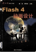 Flash 4动画设计