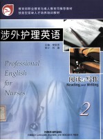 涉外护理英语·阅读与写作:2