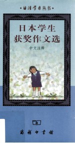 日本学生获奖作文选 中文注释