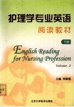 护理学专业英语阅读教材 下